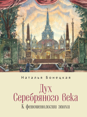 cover image of Дух Серебряного века. К феноменологии эпохи